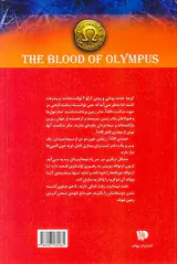 قهرمانان کوه المپ کتاب پنجم خون المپیان